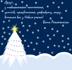 З НОВИМ РОКОМ!