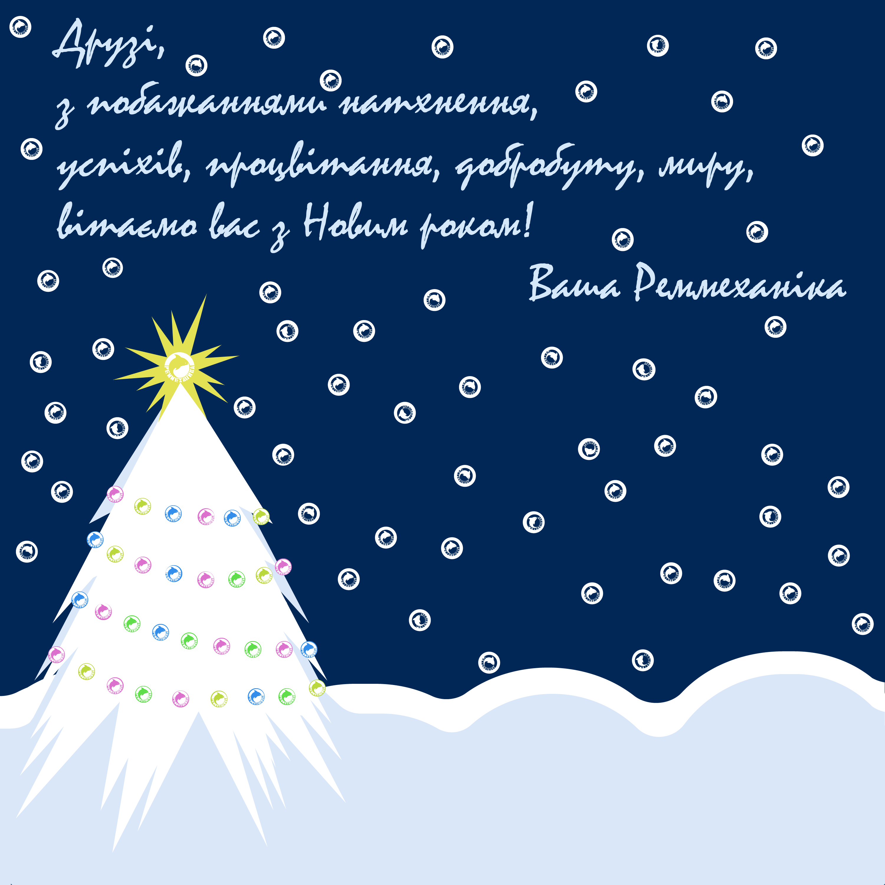 З НОВИМ РОКОМ!